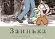 Заинька - фото 1
