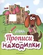 Прописи-Находилки - фото 1