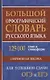 Большой орфографический словарь русского языка. 125 000 слов и словоформ для успешной сдачи ОГЭ и ЕГЭ - фото 1