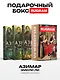 Азимар (комплект из 3-х книг + подарочный бокс) - фото 1