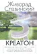 Креатон. - фото 1