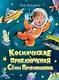 Космические приключения Сёмы Печенюшкина - фото 1