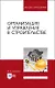 Организация и управление в строительстве. Учебное пособие - фото 1