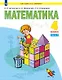 Математика. 4 класс. Учебник. В двух частях. Часть 2 - фото 1