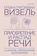 Приобретение и распад речи. 2-е издание, переработанное и дополненное - фото 1