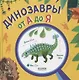 Динозавры от А до Я - фото 1