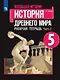 Всеобщая история Древнего мира. Рабочая тетрадь. 5 класс. В двух частях (комплект из 2 книг) - фото 6
