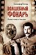 Волшебный фонарь - фото 1