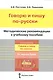 Методические рекомендации к учебному пособию "Говорю и пишу по-русски. От звука к букве" - фото 1
