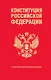 Конституция Российской Федерации. В новейшей действующей редакции (переплет) - фото 1