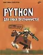 Python для юных программистов - фото 1