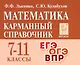 Математика. 7-11 классы. Карманный справочник - фото 1