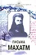 Письма Махатм - фото 1