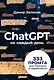 ChatGPT на каждый день: 333 промта для бизнеса и маркетинга - фото 1