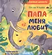 Папа меня любит - фото 1