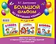 Большой альбом по обучению чтению от 3 до 5 лет - фото 2