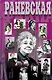 Раневская - фото 1