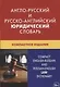 Англо-русский и русско-английский юридический словарь. Компактное издание. Свыше 50 000 терминов, сочетаний, эквивалентов и значений. С транскрипцией - фото 1