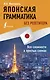 Японская грамматика без репетитора. Все сложности в простых схемах - фото 1