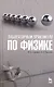 Лабораторный практикум по физике. Учебн. пос. 1-е изд. - фото 1
