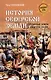 История Северской земли. Срединные земли Руси в XI-XIV вв. - фото 1