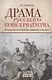 Драма русского консерватизма. Исторические пьесы Н.В. Кукольникова и Н.А. Полевого - фото 1