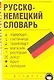 Русско-немецкий словарь - фото 1
