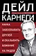 Наука завоевывать друзей и оказывать влияние на людей - фото 1