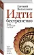 Идти бестрепетно. Между литературой и жизнью - фото 3