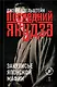 Последний якудза. Закулисье японской мафии - фото 1