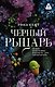 Черный рыцарь - фото 1