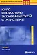 Курс социально-экономической статистики. Учебник. 6-е изд. - фото 1