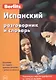 Испанский разговорник и словарь - фото 1