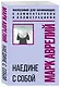 Наедине с собой. Философия для начинающих с комментариями и иллюстрациями - фото 3