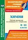 Химия. 8-11 классы. Рабочие программы по учебнику О.С. Габриеляна - фото 1
