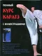 Полный курс каратэ - фото 1