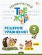 Математика. Решение уравнений. 2 класс. Тематический тренажёр - фото 1