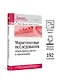 Маркетинговые исследования: объем рынка, расчет и обоснование. Учебное пособие - фото 4