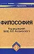Философия: учеб. пособие для вузов дп - фото 1