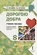 Дорогою добра. 8 класс. Учебное пособие по курсу развития добровольческого движения - фото 1