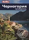 Черногория. Путеводитель - фото 1
