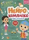 Нейрокомплекс: пишу правильно: 6-7 лет - фото 1