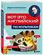 ВОТ ЭТО английский. По мультикам - фото 3