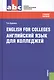 English for Colleges=Английский язык для колледжей: учебное пособие / 9-е изд., перераб. и доп. - фото 1