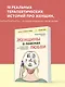 Женщины в поисках любви. Истории о мечтах, разочарованиях и новом вечернем платье - фото 4