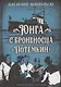 Юнга с броненосца «Потёмкин». Детство моряка - фото 1