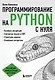 Программирование на Python с нуля - фото 1