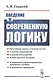 Введение в современную логику - фото 1