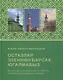 Остазлар эзеннэн барсак, югалмабыз (на татарском языке) - фото 1