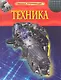 Энциклопедия "Техника" - фото 1